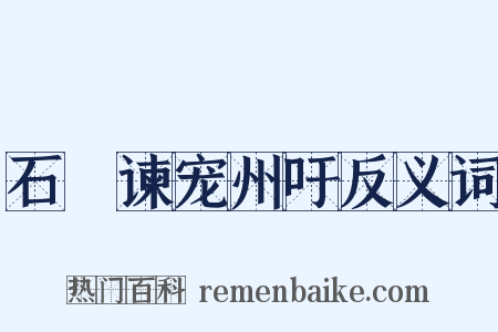 石碏谏宠州吁反义词是什么意思的图片